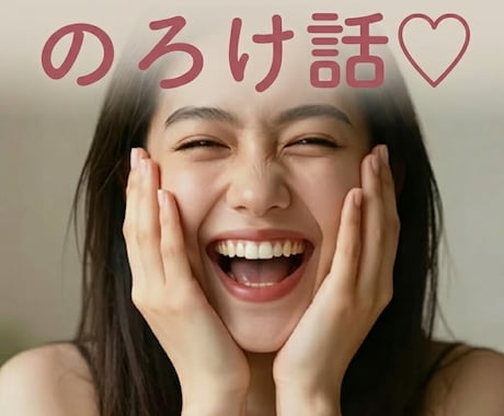 恋愛の、その惚気話！うらやまし〜く（笑）聞きます 30分即レスチャットでのろけよう！彼氏/彼女/夫/妻/片思い イメージ1