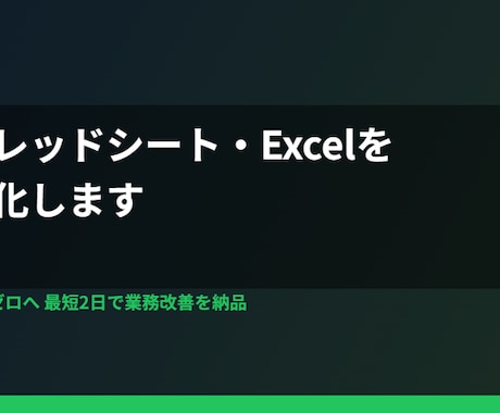 スプレッドシート・Excelを自動化します 手作業をゼロにする業務改善を最短2日で納品 イメージ2