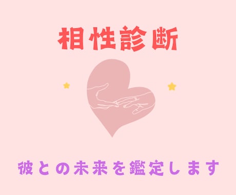 先着10名様限定価格！　彼との相性を鑑定いたします 時間を無駄にしたくない！彼との未来の幸福度を占います イメージ1