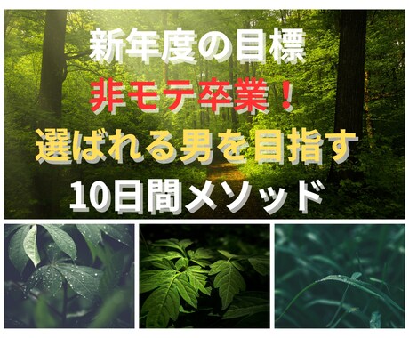 教材「10日かけて選ばれる男を目指す」販売します あなたの優しさが“本当の武器”に！具体的なステップを公開 イメージ1