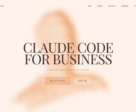 Claude Code活用を徹底指導します 2時間で環境構築から業務自動化の実践まで完全サポート イメージ2