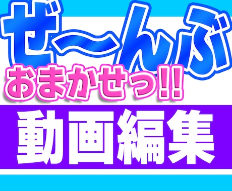 配信アーカイブ丸投げOK！ショート動画編集承ります 初めてでも安心！一律価格の丸投げ編集サービスです イメージ1