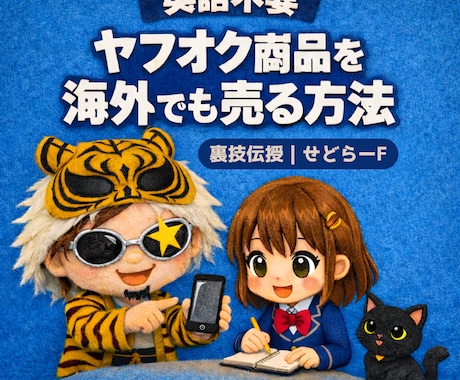 あなたのヤフオク商品を海外でも売る裏技伝授します 無料☆英語不要☆ヤフオク出品中の商品を海外販売で売上UP! イメージ1