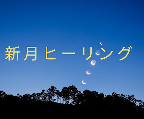 新月にエネルギーヒーリングを行います エネルギーの調整と新月の願いの成就をサポート イメージ1