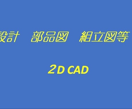 ２DCAD図（機械系）の作成いたします 機械設計27年　機械・プラント製図CAD作業1級です。 イメージ1