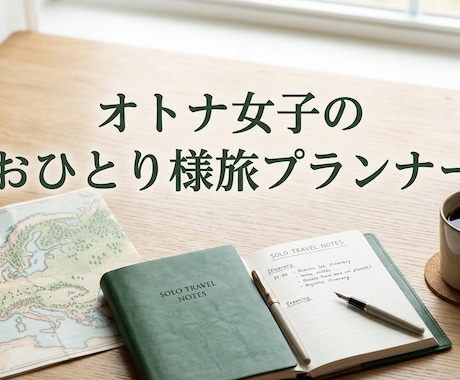オトナ女子のおひとり様旅プラン作ります オトナ女子が安心して楽しめる“おひとり様旅”をお手伝い イメージ1