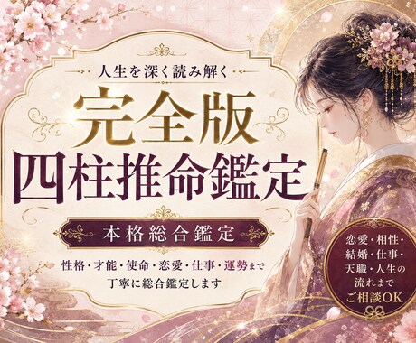 四柱推命であなたの人生を深く鑑定します 悩めるあなたの人生のバイブルに。 イメージ1