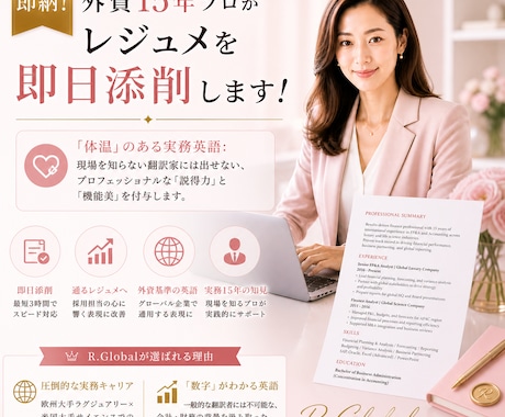 即納！外資15年プロがレジュメを即日添削します 米仏トップ企業で15年。採用担当を唸らせる『選ばれる』英語へ イメージ1