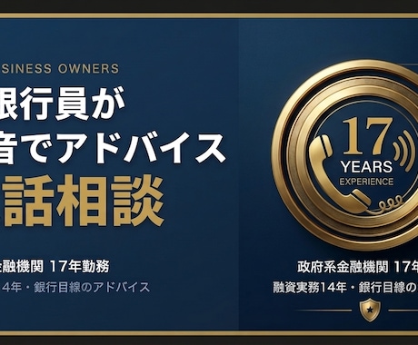 元銀行員が銀行目線で融資相談に電話で回答します 政府系金融機関17年・融資実務14年の現場経験を活かします イメージ1