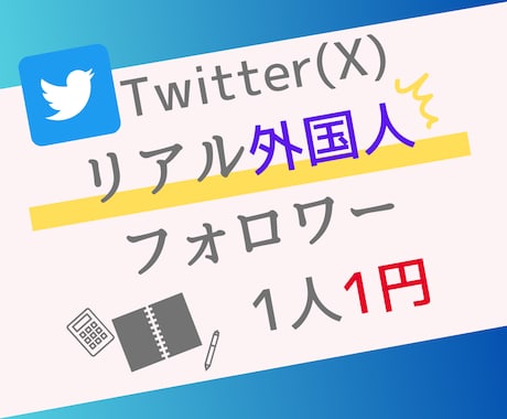 Twitter外国人フォロワー1500人増やします フォロワー増加で注目度アップ♪ イメージ1