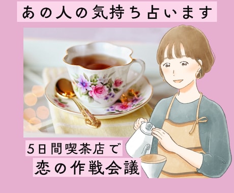 繊細さんの恋の相談・行動整理ゆったり5日間行います 気持ちを占うだけで終わらずに、恋の作戦を考える優しい時間 イメージ1