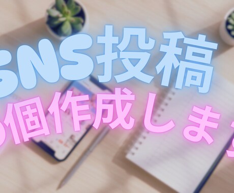 ChatGPTでSNS投稿ネタを10個作成します SNS投稿に困っている方へ！AIを活用して投稿ネタを作ります イメージ1