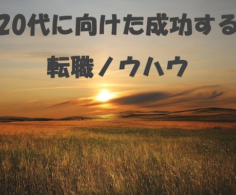 20代に向けた成功する転職ノウハウを教えます 2度の経験に基づいた現実的な転職戦略 イメージ1