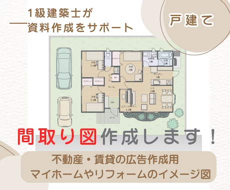 ラインでも使える！1級建築士が間取り図を作成します マイホーム・リフォームのプラン検討や不動産広告・マイソクに！ イメージ1