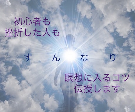 初心者も挫折した人も　瞑想に入るコツ伝授します 雑念に振り回されず瞑想に入るコツ イメージ1
