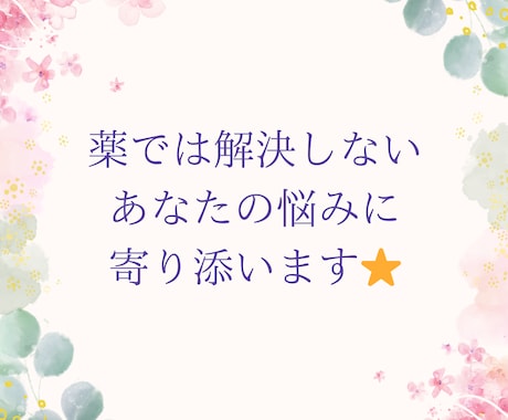 心の病、精神薬の断薬、人間関係など相談を承ります ただなんとなく話を聞いてほしい方もぜひ気軽にメッセージを！ イメージ1