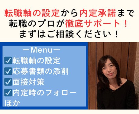 1ヶ月集中★あなたの転職活動をフルサポートします 元・転職エージェントが転職の始め方から最後まで教えます！ イメージ2