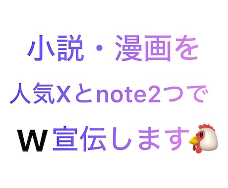 2つの人気SNSで小説・漫画をw宣伝をします X(旧Twitter)とnoteでW宣伝・鬼拡散します‼️ イメージ1