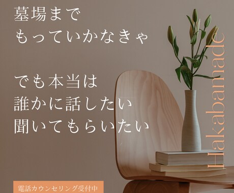 墓場までもっていきたい話、伺います 心理カウンセラーにだけできる、内緒の話 イメージ1
