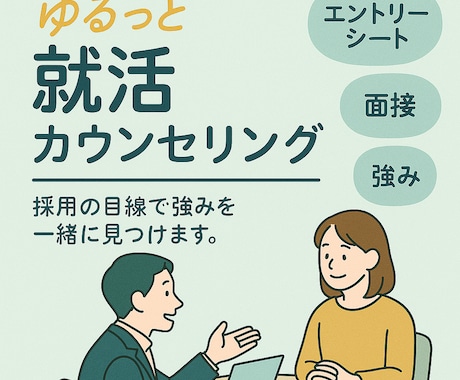学生向けキャリア相談｜人事のプロがサポートします キャリア11年の人事のプロが気軽に相談に乗ります。 イメージ1