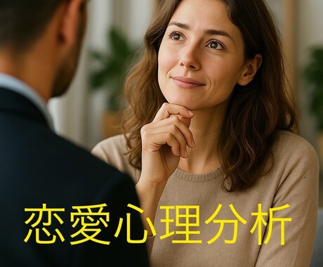 あなたの恋愛パターンの背景にある心理を分析します 同じ失敗を繰り返さないための心理コンサルティング イメージ1