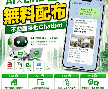 不動産専用AIを無料構築！LINEで自動化します 24時間働くAI営業マン。貴社データを学習し正確に自動回答！ イメージ1