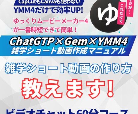 雑学ショート動画の作り方教えますます ゆっくりムービーメーカー4と無料AIで雑学ショート動画を作る イメージ1