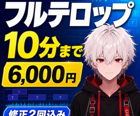 動画のテロップ・字幕・文字起こしを代行します 10分以内の動画に見やすいフルテロップを入れます イメージ1