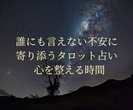 静かな処方箋｜心癒すタロット占いをします 誰にも言えない不安に寄り添う、やさしいタロット占い イメージ1