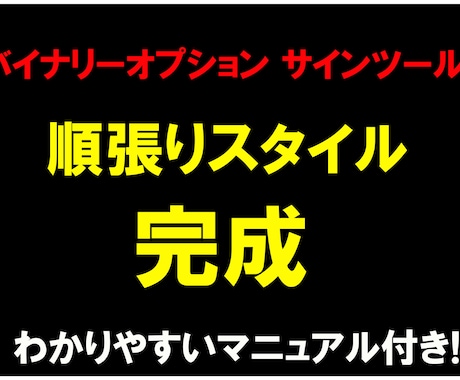 順張り手法！バイナリーオプションツール提供します 勝率を上げたい方必見！ツール提供します！ イメージ1