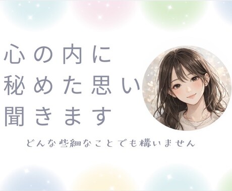 心の内に秘めた思いを聞きます どんな些細なことでも構いません。 イメージ1