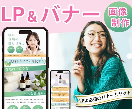 LP制作＋バナー画像も丸ごと制作します 初めてでも安心！構成からサポートします♪ イメージ1