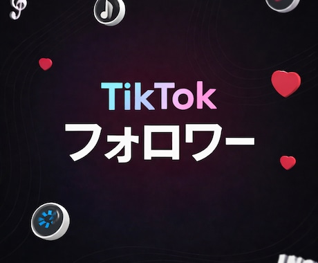 TikTokフォロワー1000人 増加します ティックトック フォロワー 拡散 宣伝 フォロワー増加確実 イメージ1