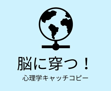 脳に穿つ⁉︎【心理学キャッチコピー】を作成し読ます 心理学や広告の本質に基づき、時代を超えるキャッチコピーを作成 イメージ1