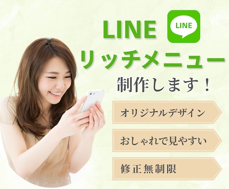タップしたくなる！LINEリッチメニュー作成します イメージ1