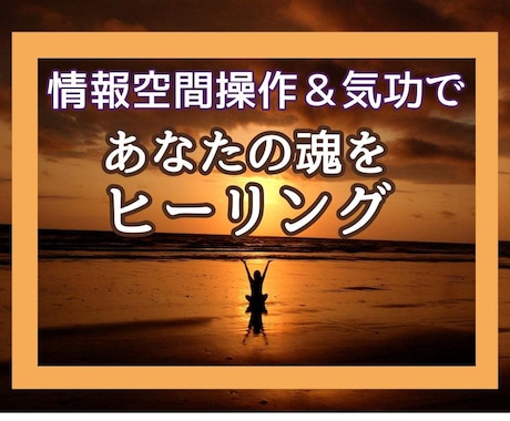 情報空間操作で心のバランスを整えます 遠隔ヒーリングであなたの心を癒し、前向きな気持ちへと導きます イメージ1