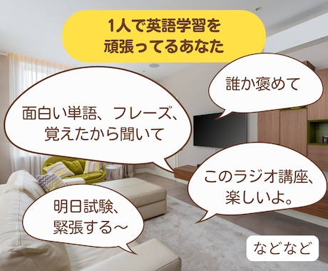 １分～英語学習中の孤独を解消する話し相手になります 英語学習について話を聞いて欲しい方、ぜひお聞かせください。 イメージ2