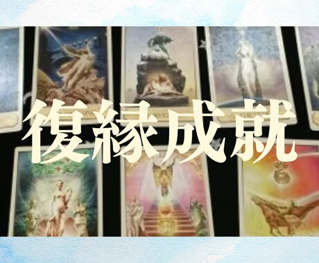 忘れられないあの人との復縁をタロットで占います あの日の笑顔を取り戻すための方法をタロットで伝授 イメージ1