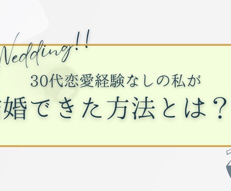 30代前半、一年で婚活終えた成功例お伝えます 厳しいと言われる婚活…お相手に決め打ちしてもらうには？ イメージ2
