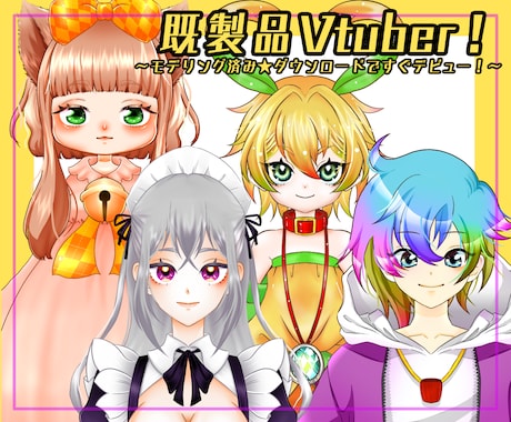 既製品Vtuber販売してます モデリング済み！現在3体販売中！ イメージ1