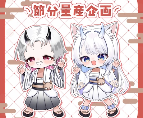 個性抜群な節分イラストを制作します 元気なポーズの節分量産イラストになります！ イメージ1