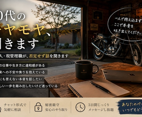 40代50代のキャリアのモヤモヤ聴きます 元職人・現管理職が否定せず話を聞きます イメージ1
