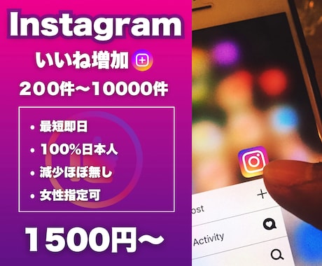 即日対応！インスタのいいねやコメントなど増やします 最短即日でアカウントを豊かにします イメージ1