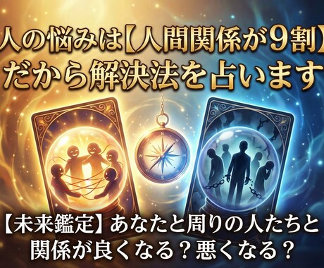 人の悩みは【人間関係が9割】だから解決法を占います 【未来鑑定】あなたと周りの人たちと関係が良くなる？悪くなる？ イメージ1