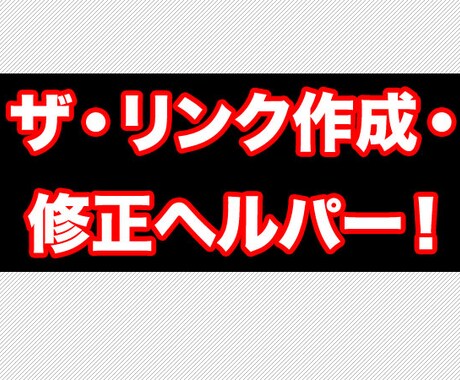 そのWebサイトのリンクは正しいですか？デッドリンクやリンク修正を１０か所行います。 イメージ1