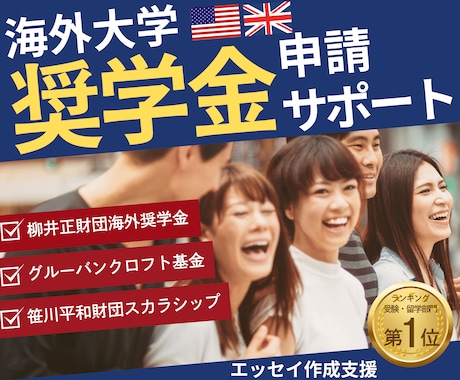 柳井財団、笹川財団【海外大学奨学金】申請支援します 孫正義育英財団、JASSO、江副財団など応募を完全サポート！ イメージ2