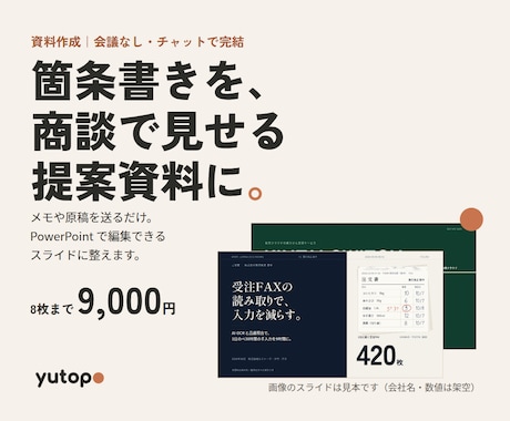 箇条書きから、商談で見せる提案資料に整えます イメージ1
