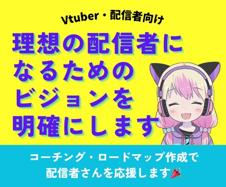 理想の配信者になるための目標設定を一緒に考えます Vtuberや配信者さんの悩みに共感しモチベ上げの応援！ イメージ1