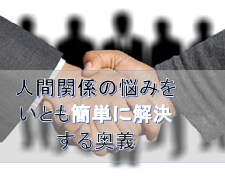 苦手な上司もあなたの思いのままになります 仲良くなれる質問方法と人間関係を改善するコミュ法とは イメージ1