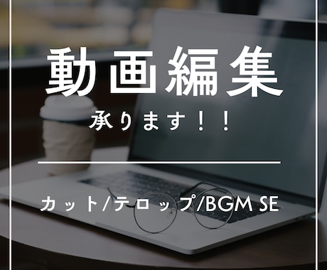 動画編集承ります イメージ1